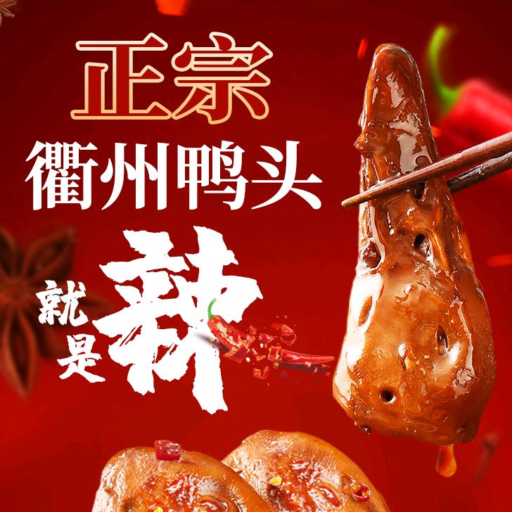 香辣鸭（衢州鸭头）