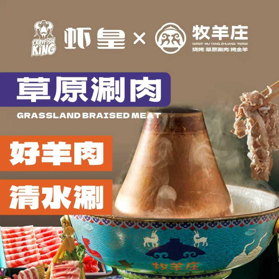 虾皇·牧羊庄草原涮肉