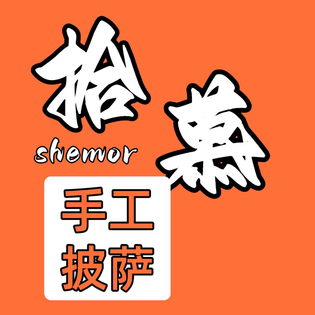 拾慕-披萨·意面·牛排