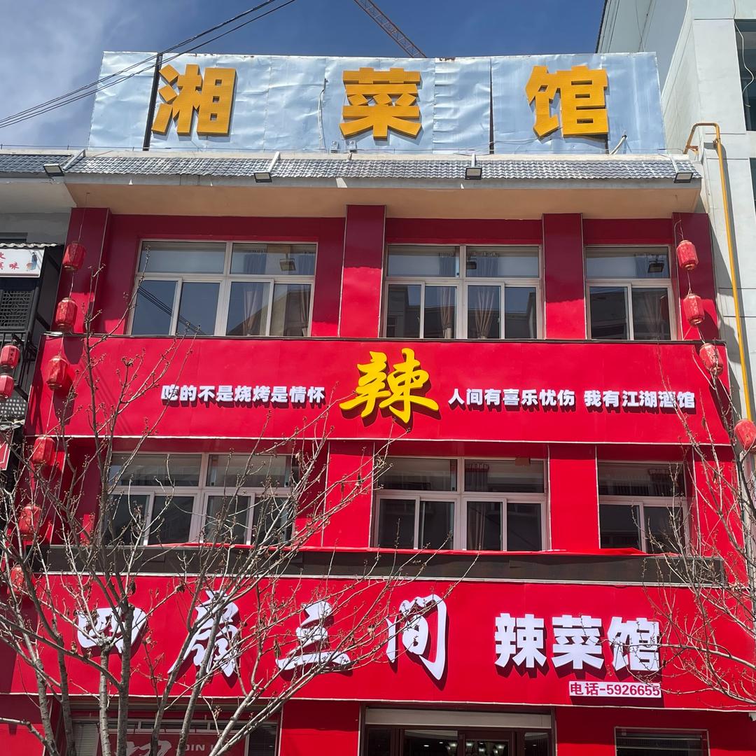 四扇三间辣菜馆.