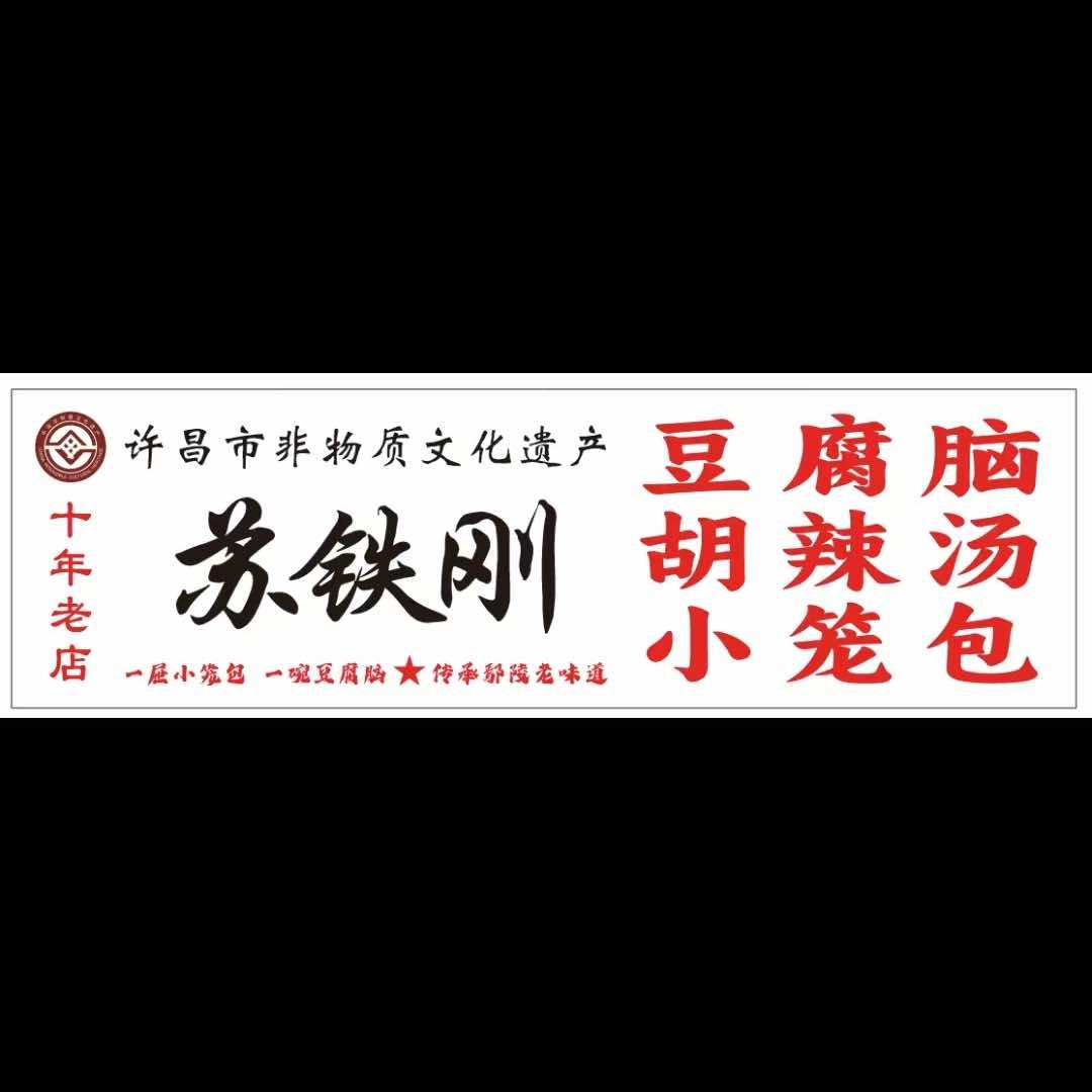 鄢陵县铁刚胡辣汤店