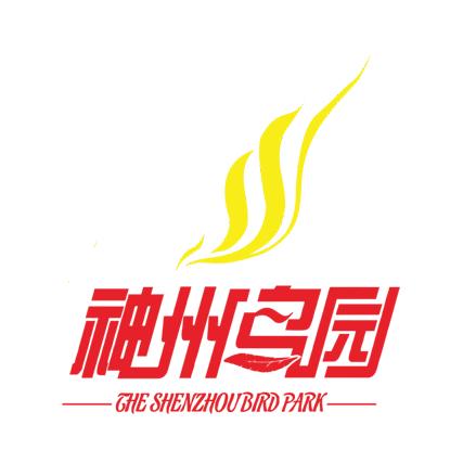 神州鸟园
