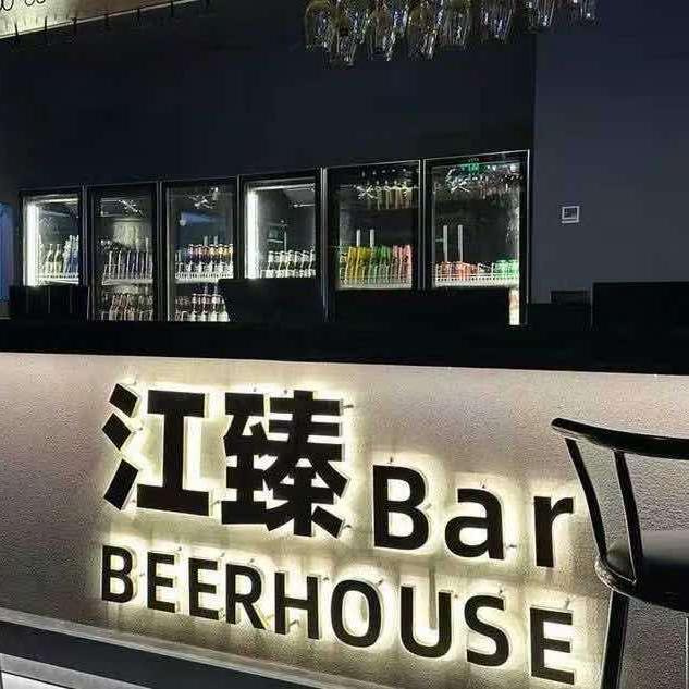 江臻酒馆