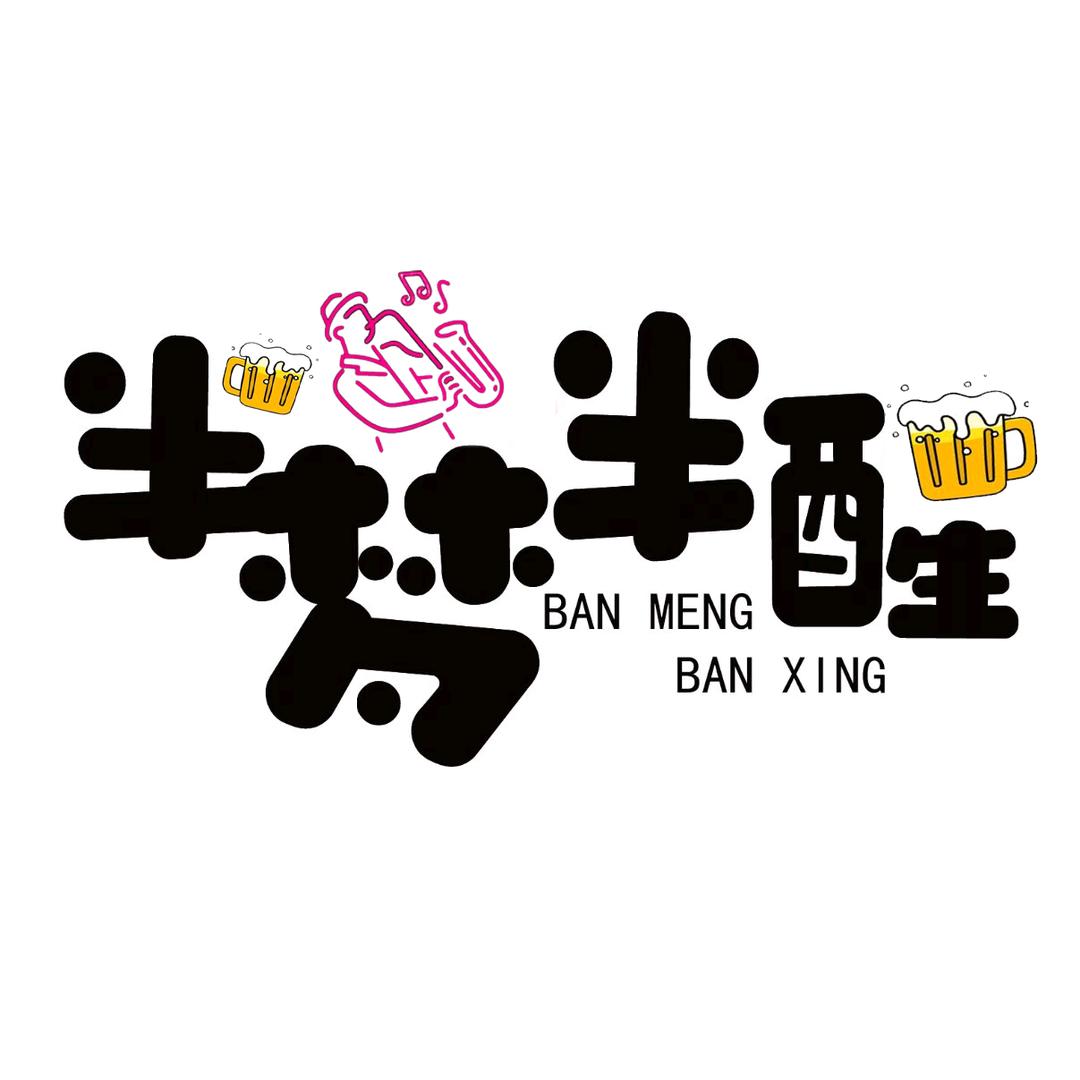 定西半梦半醒酒吧