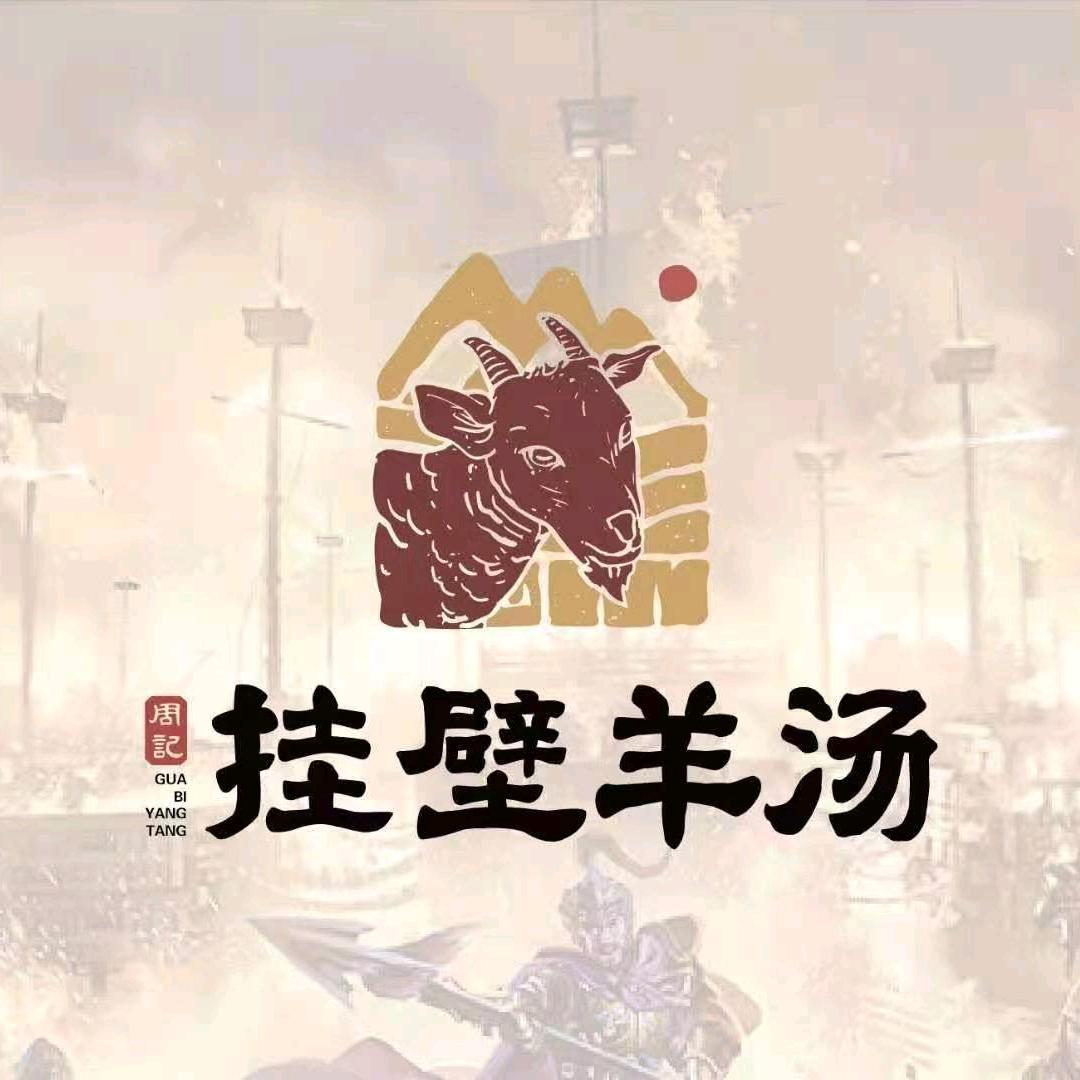 周记挂壁羊汤（新天地店）