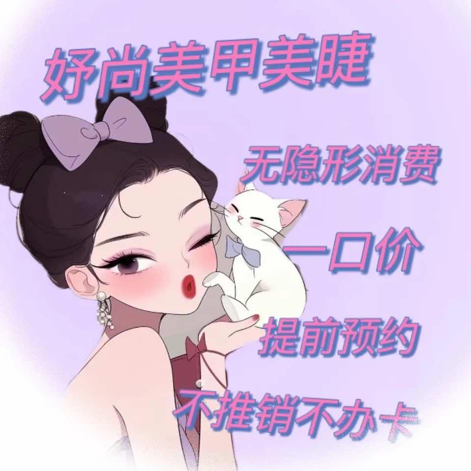 妤尚美甲美睫工作室