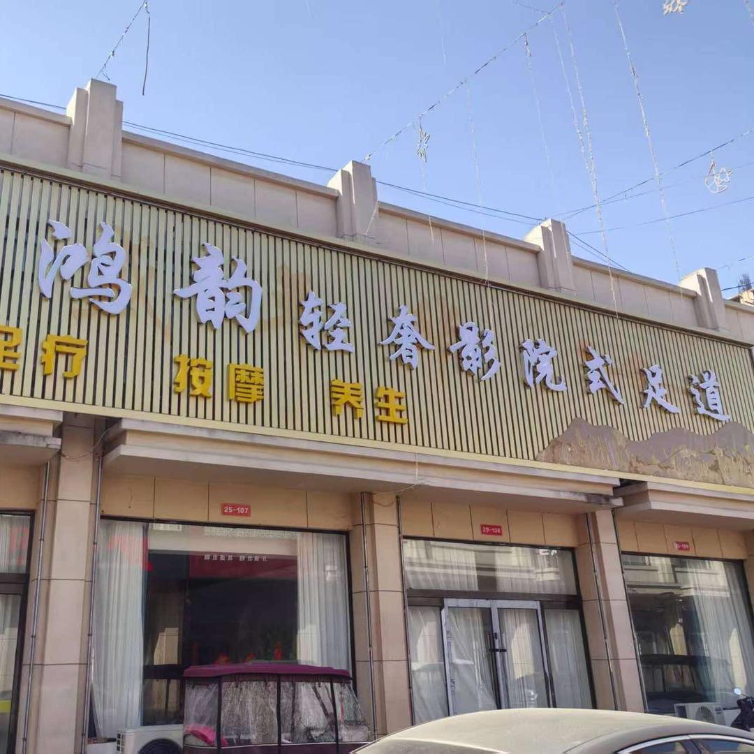 鸿韵轻奢影院式足道
