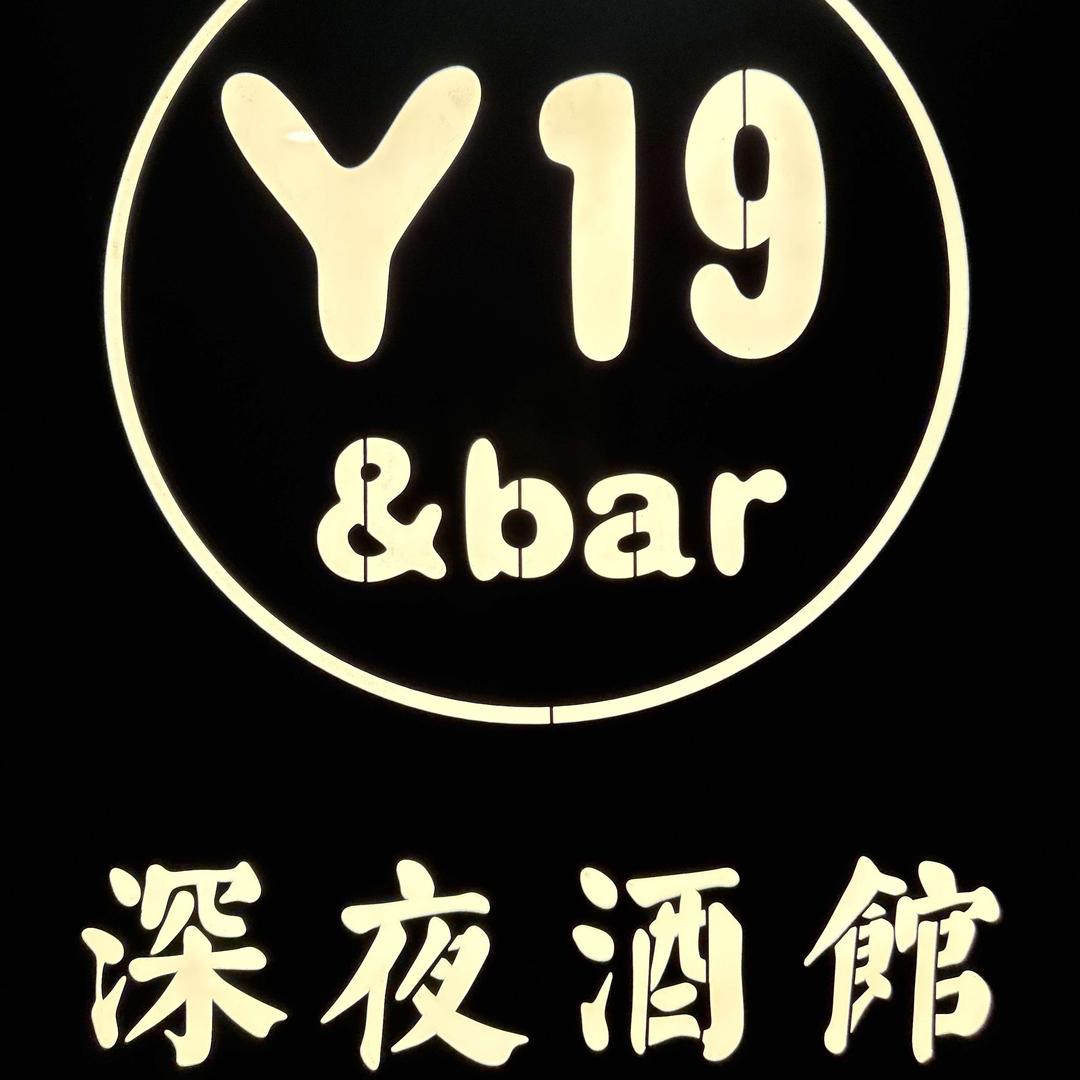 Y19深夜酒馆(阳光国际店)官方号