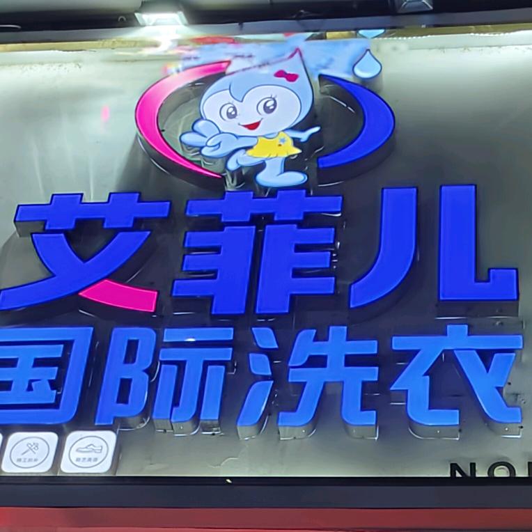 艾菲儿国际洗衣官方号