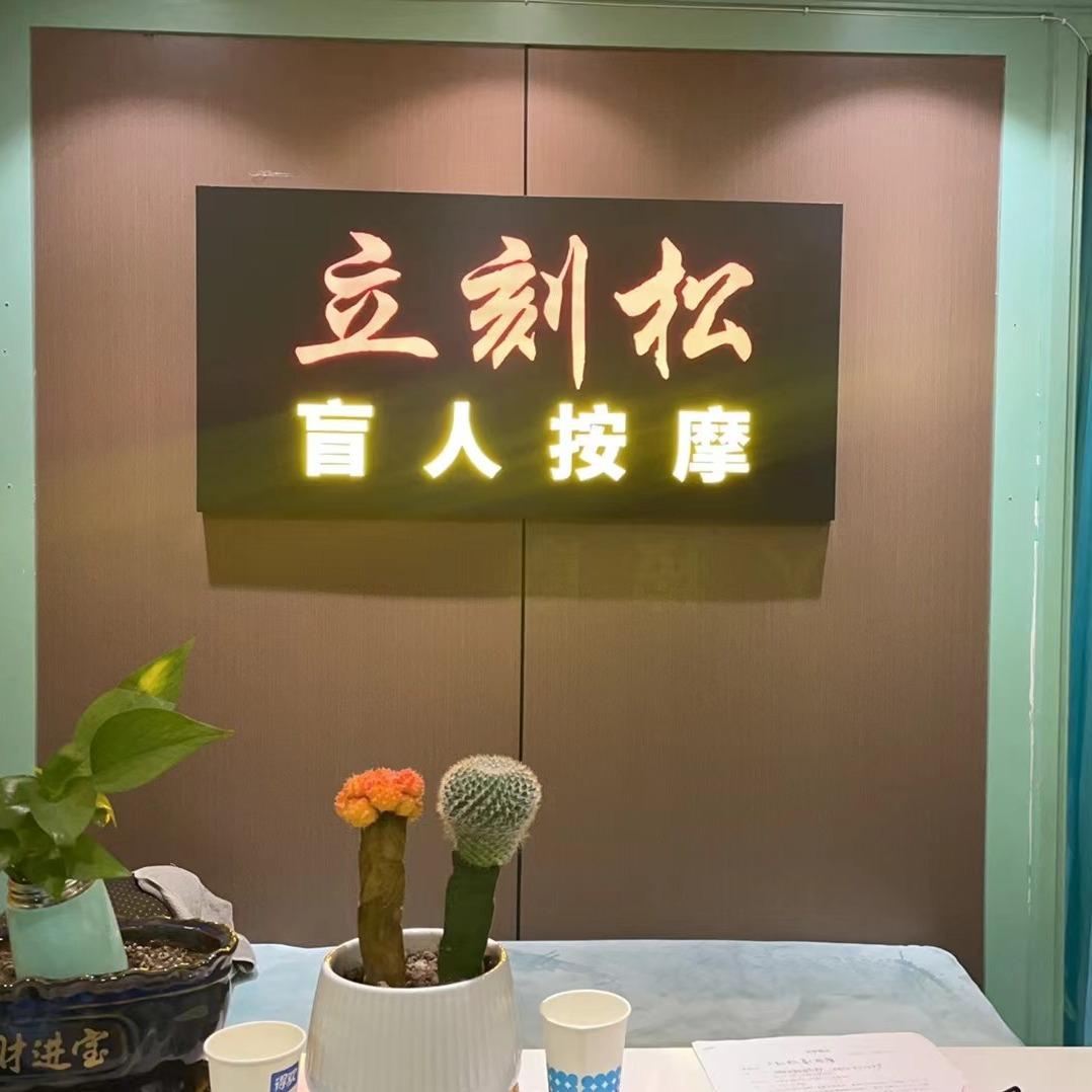 立刻松盲人按摩