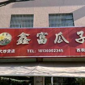 楠弋炒货店官方号