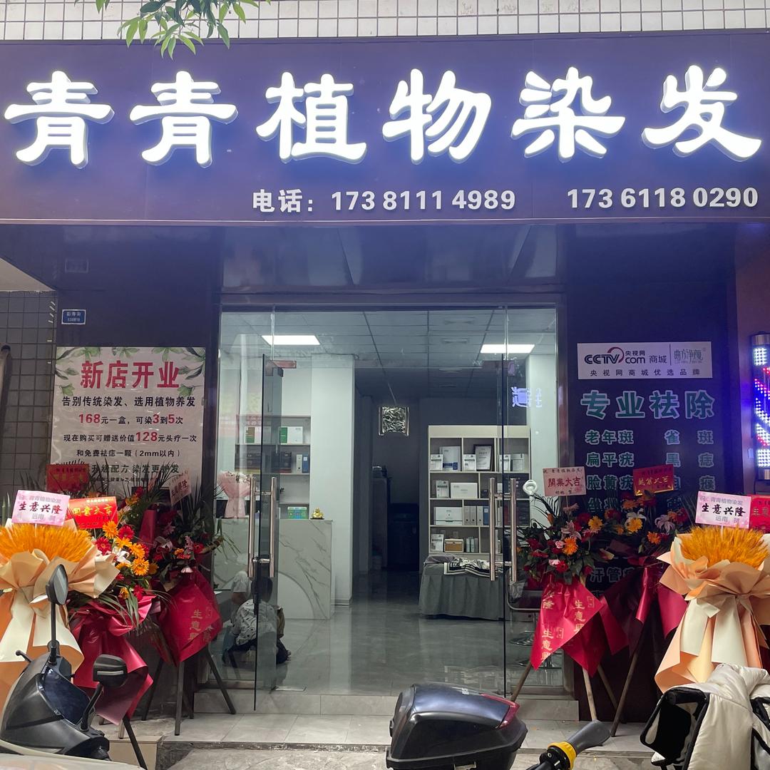 青青植物染发