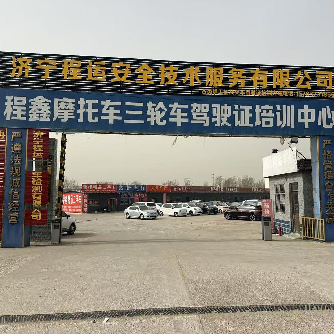 程鑫驾校