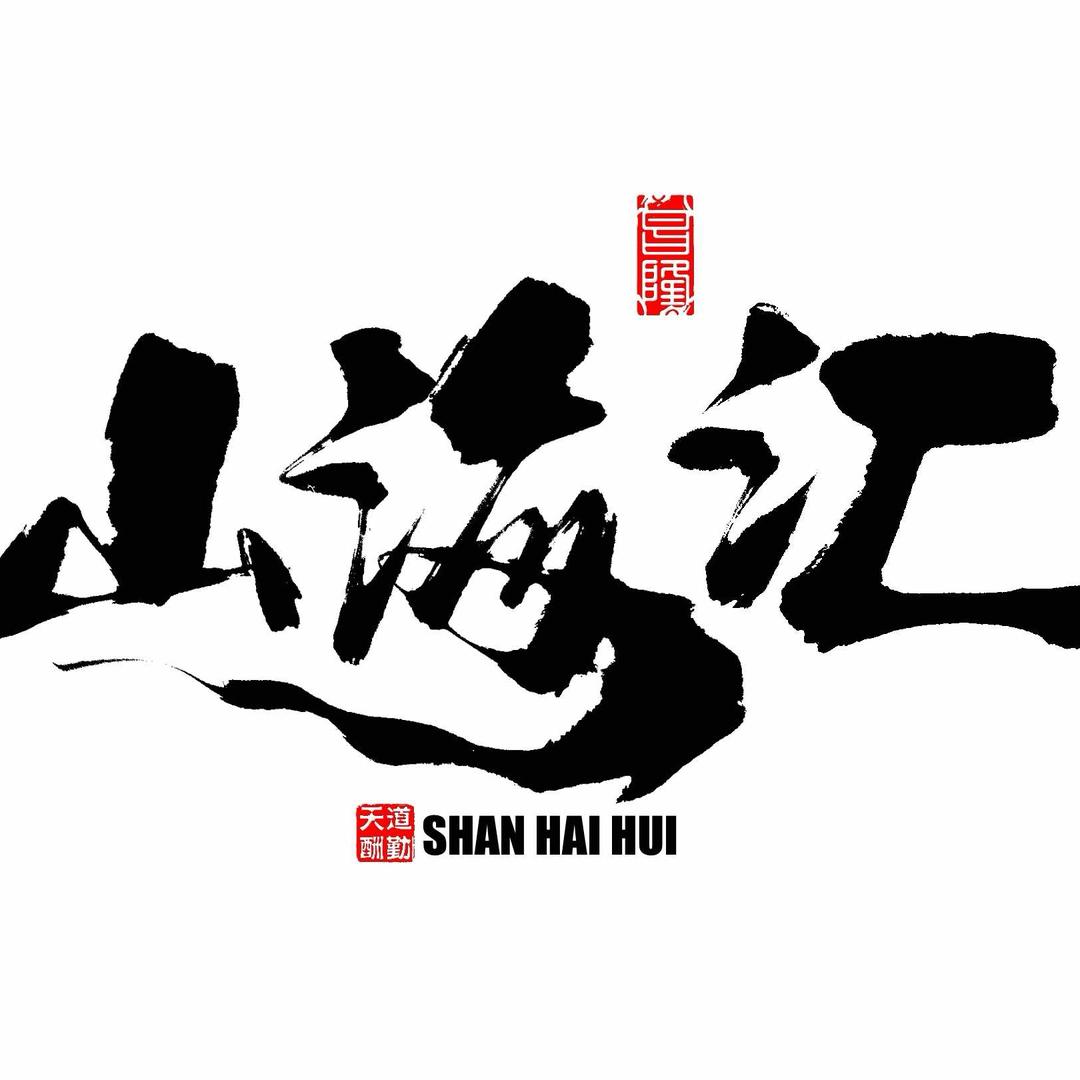 丹阳山海汇酒楼
