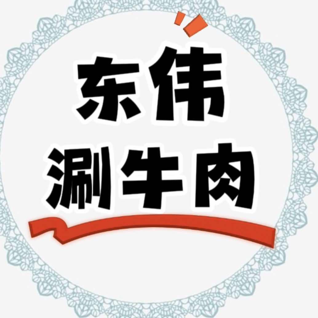 东伟涮牛肉（潮汕川渝）•手工牛筋丸