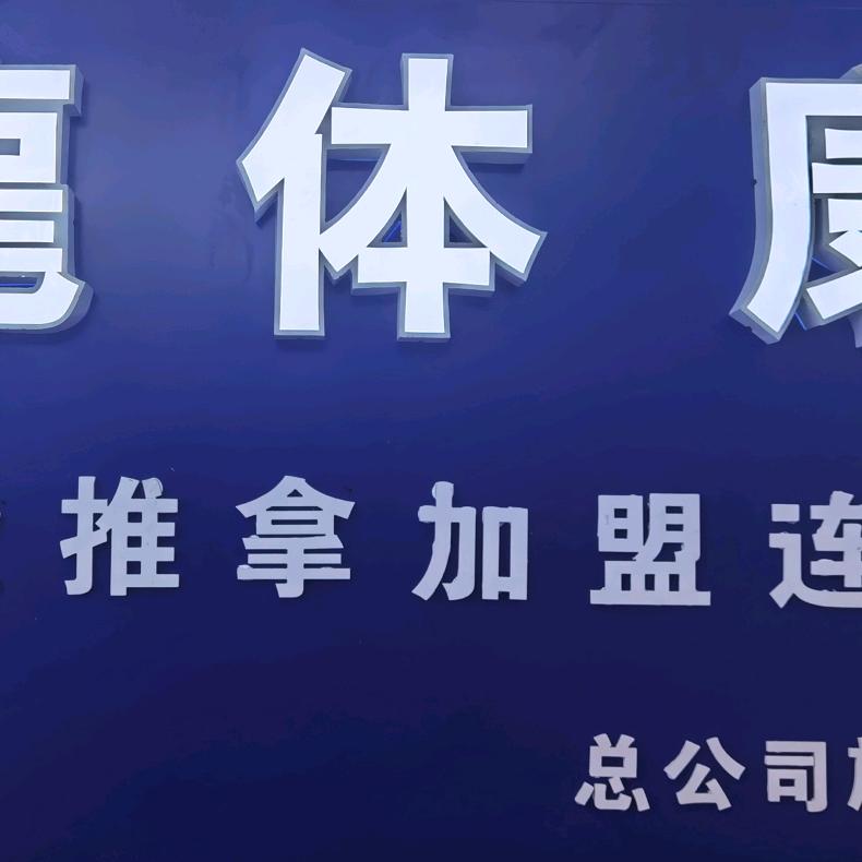 龍体康推拿（信丰店）