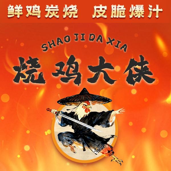 烧鸡大侠官方号