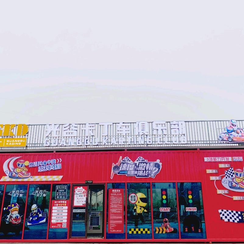 光谷卡丁车俱乐部