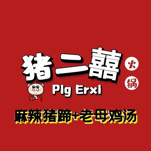 猪二囍火锅