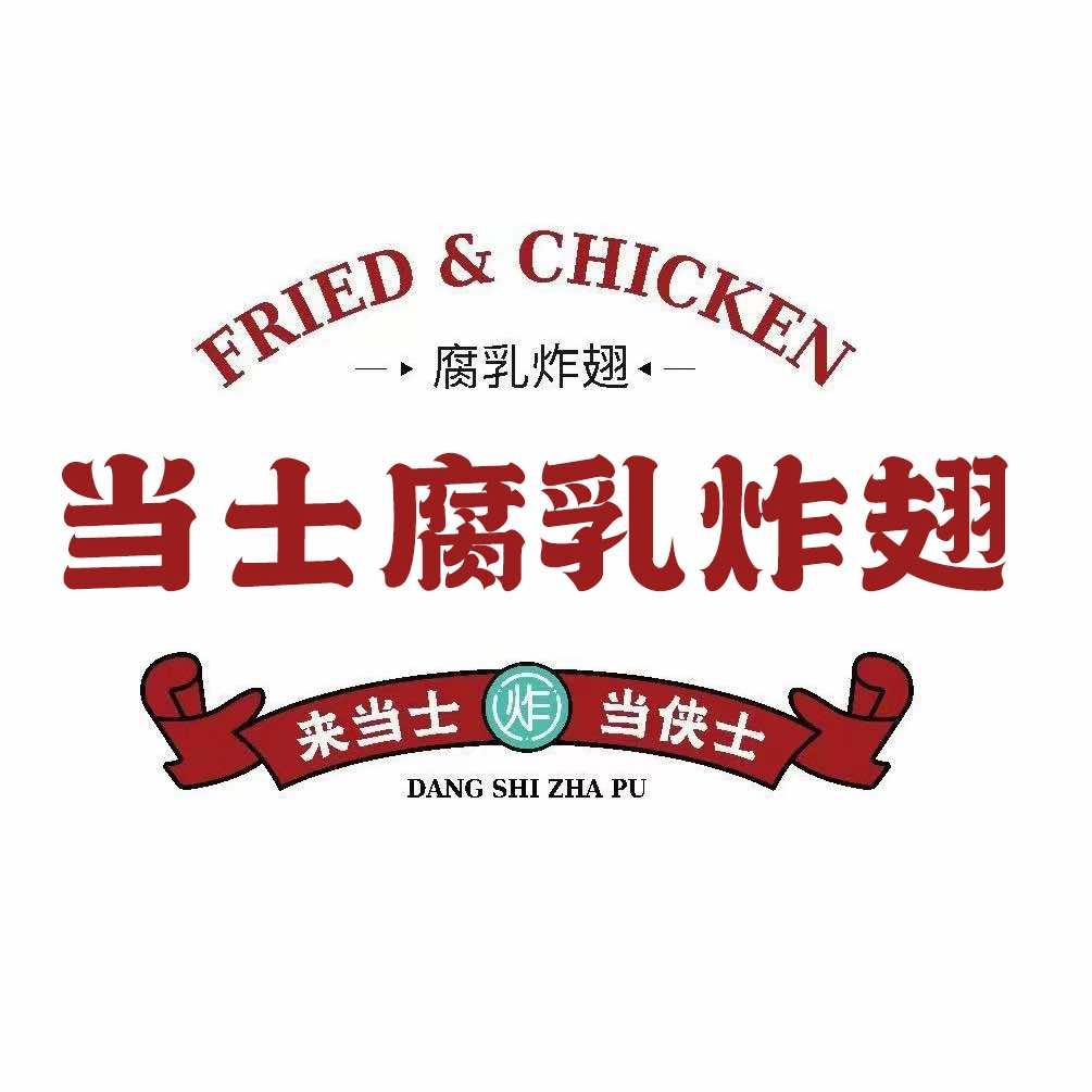 当士腐乳炸翅(浮宫店)官方号