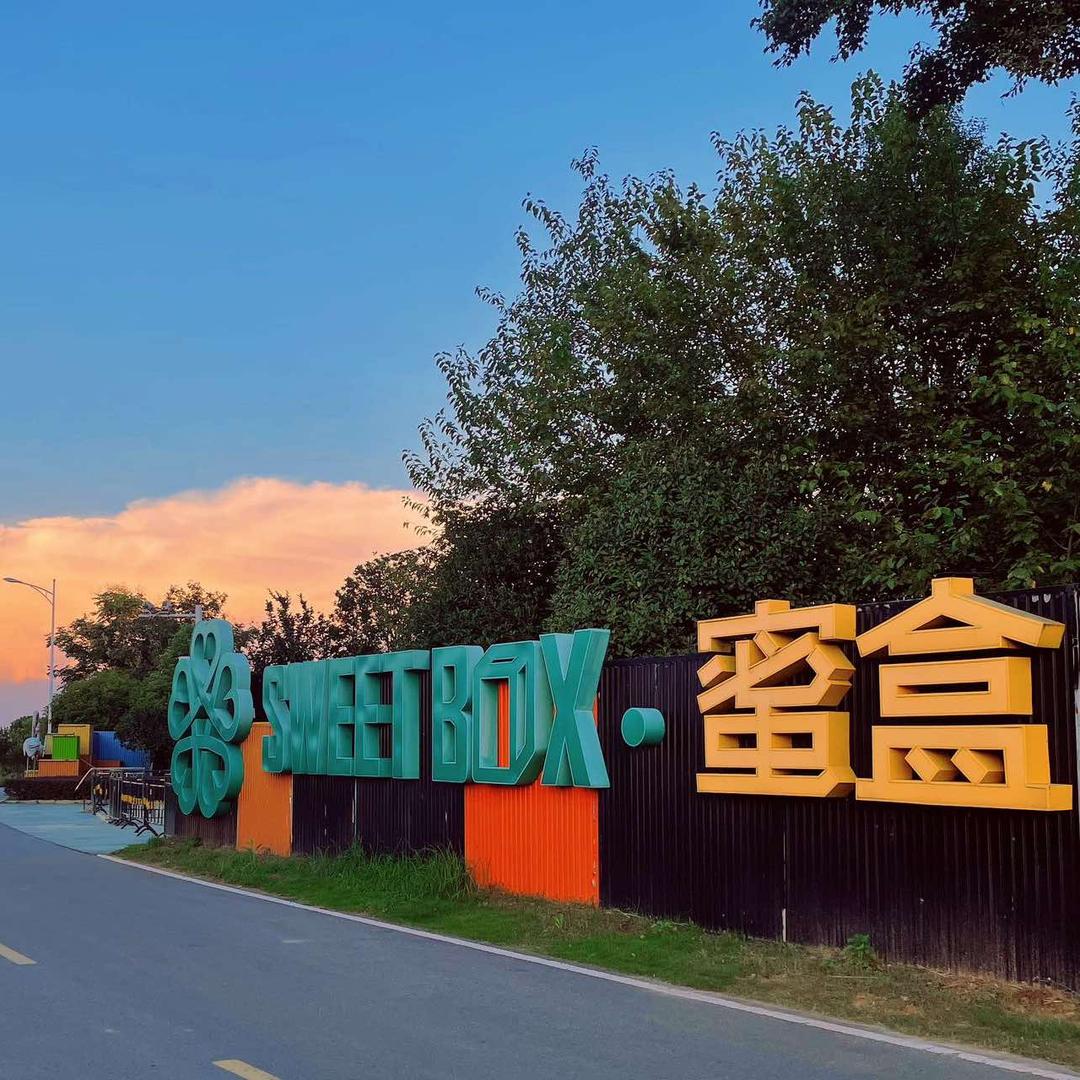 梓山湖蜜月湾度假区蜜盒酒店