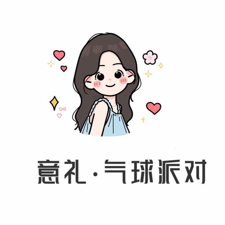 意礼·气球派对布置