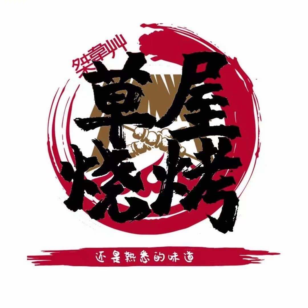 草屋烧烤(吾悦广场店)官方号