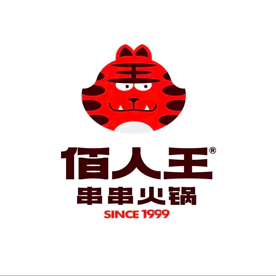 佰人王串串火锅(御锦城店)