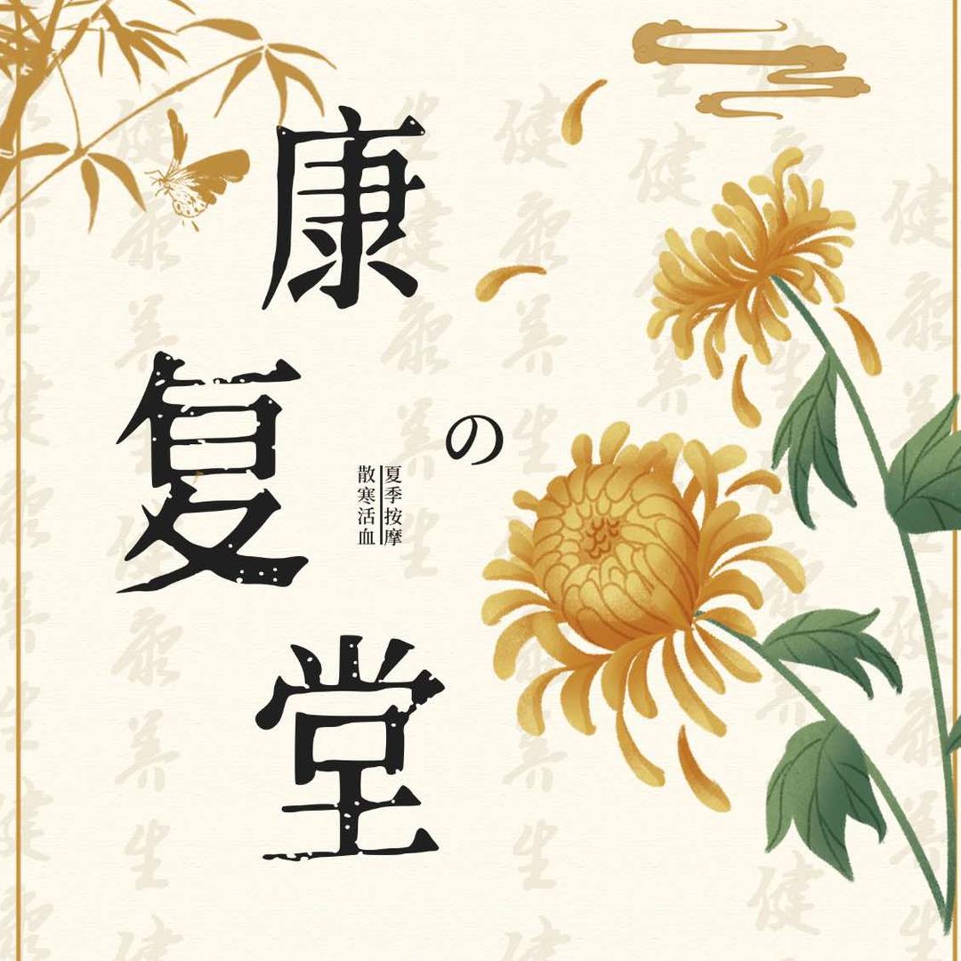 康复堂