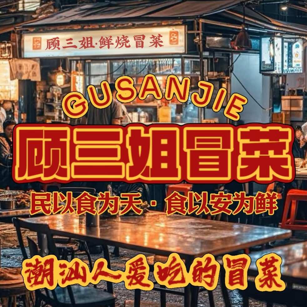 顾三姐·总部官方号