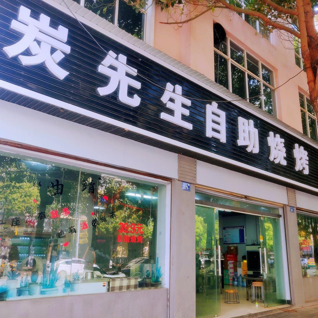 炭先生自助烧烤(东星店)官方号