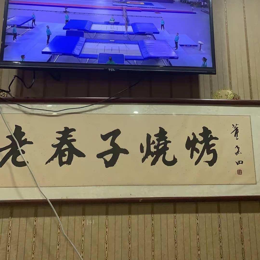 天津市东丽区老春子烧烤店