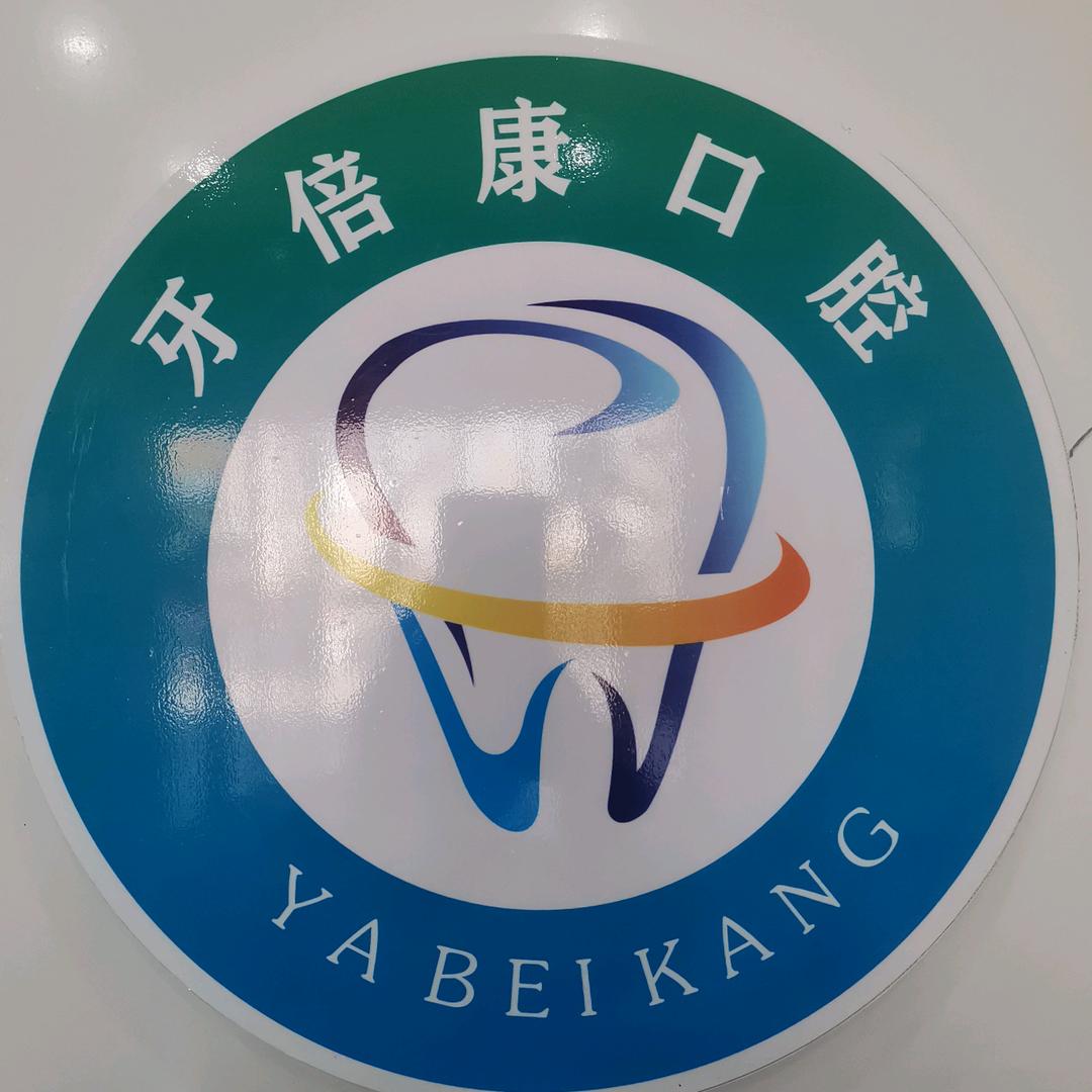 牙倍康口腔