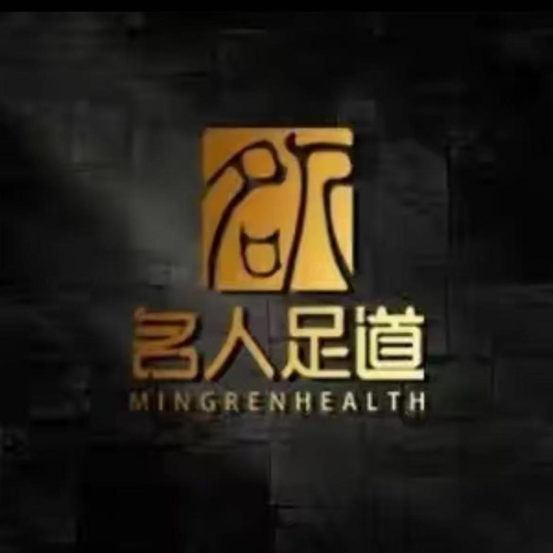 名人足道（通州车站路店）