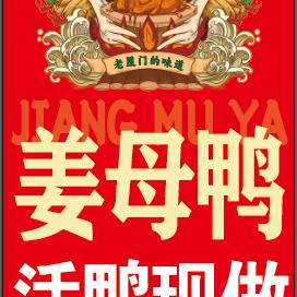 香满堂姜母鸭（中山路步行街店）