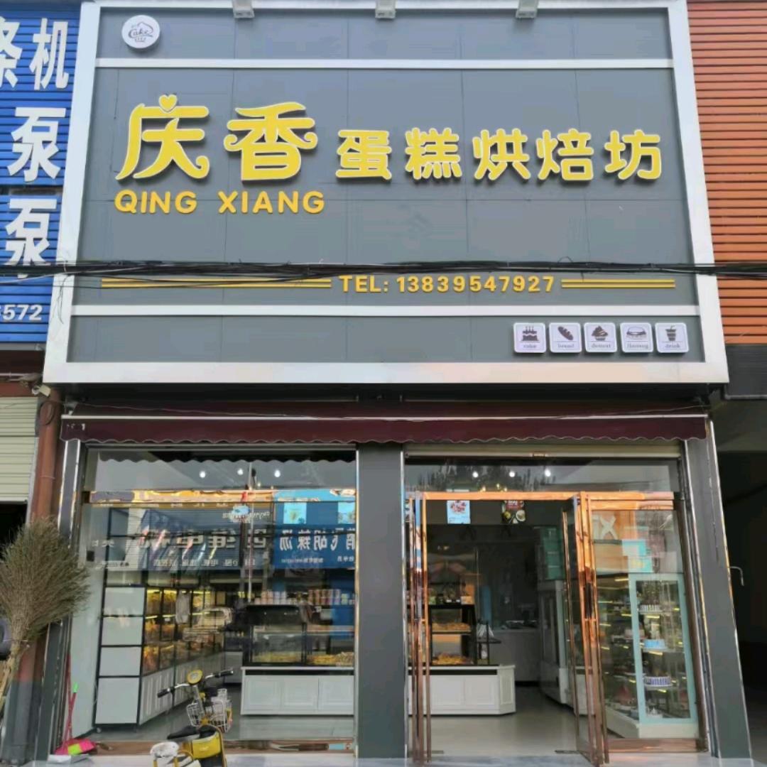 五七庆香蛋糕房