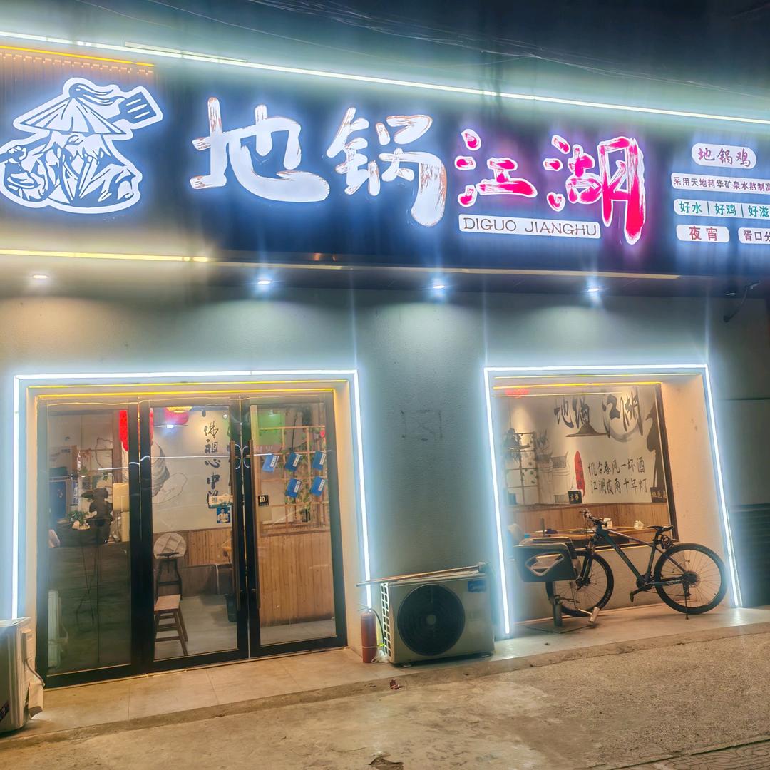 地锅江湖.地锅鸡(胥口分舵)官方号