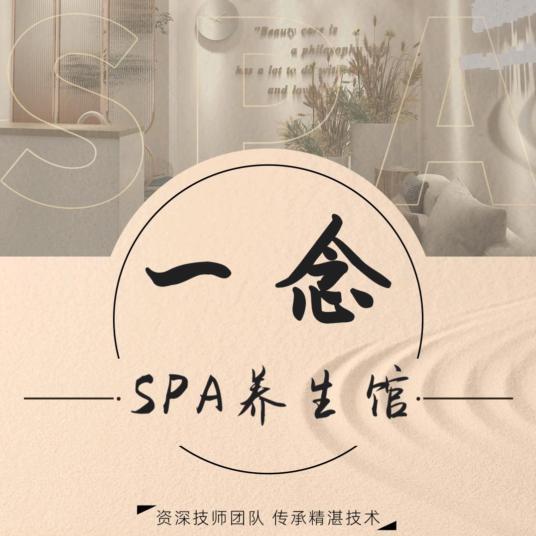 一念spa养生馆