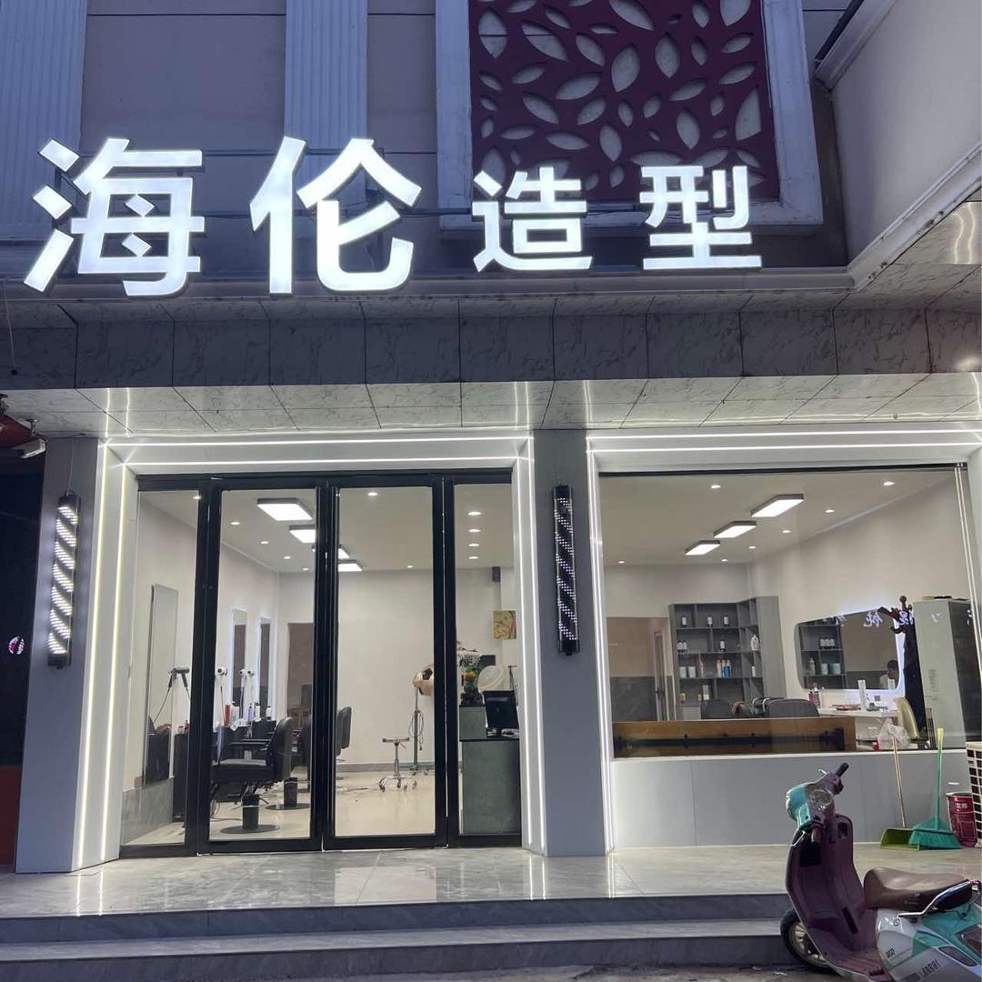 海伦造型(中原路店)官方号
