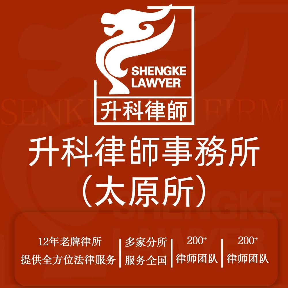 升科律师事务所太原所
