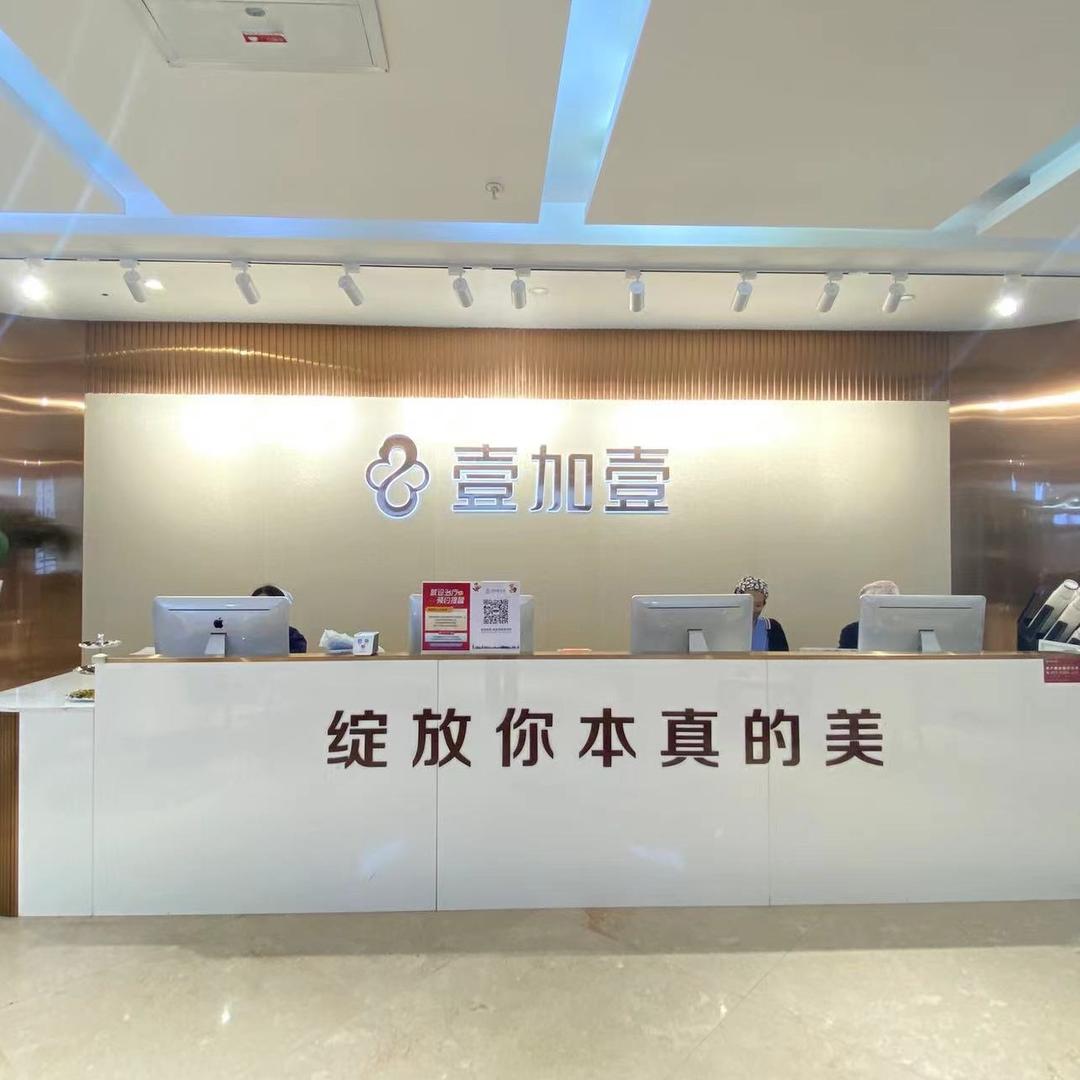 郑州壹加壹美容