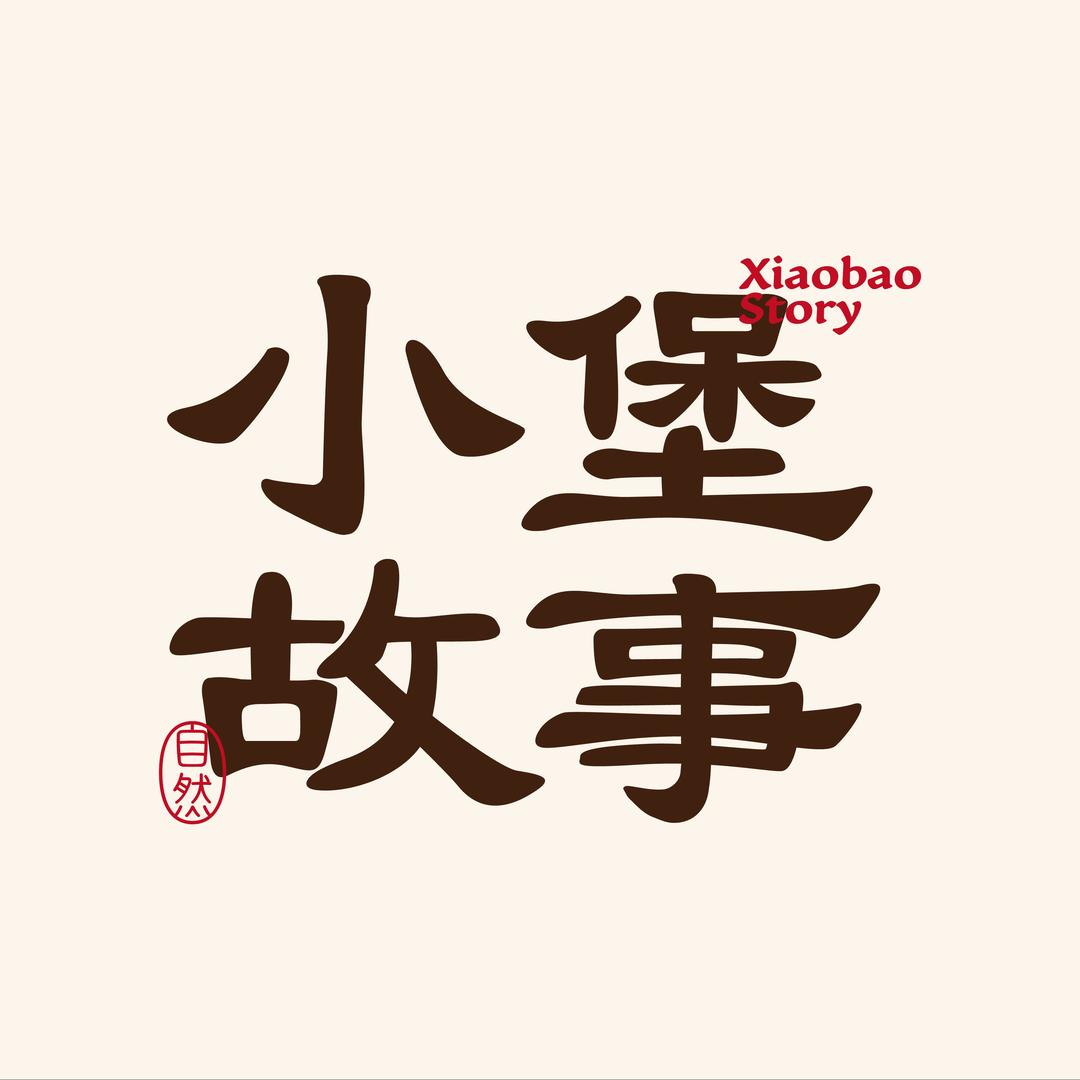 小堡故事手作酸奶铺