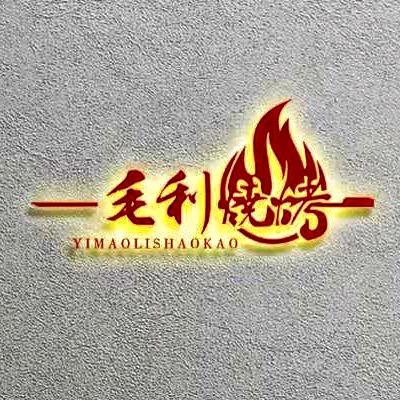 莱州《一毛利烧烤》