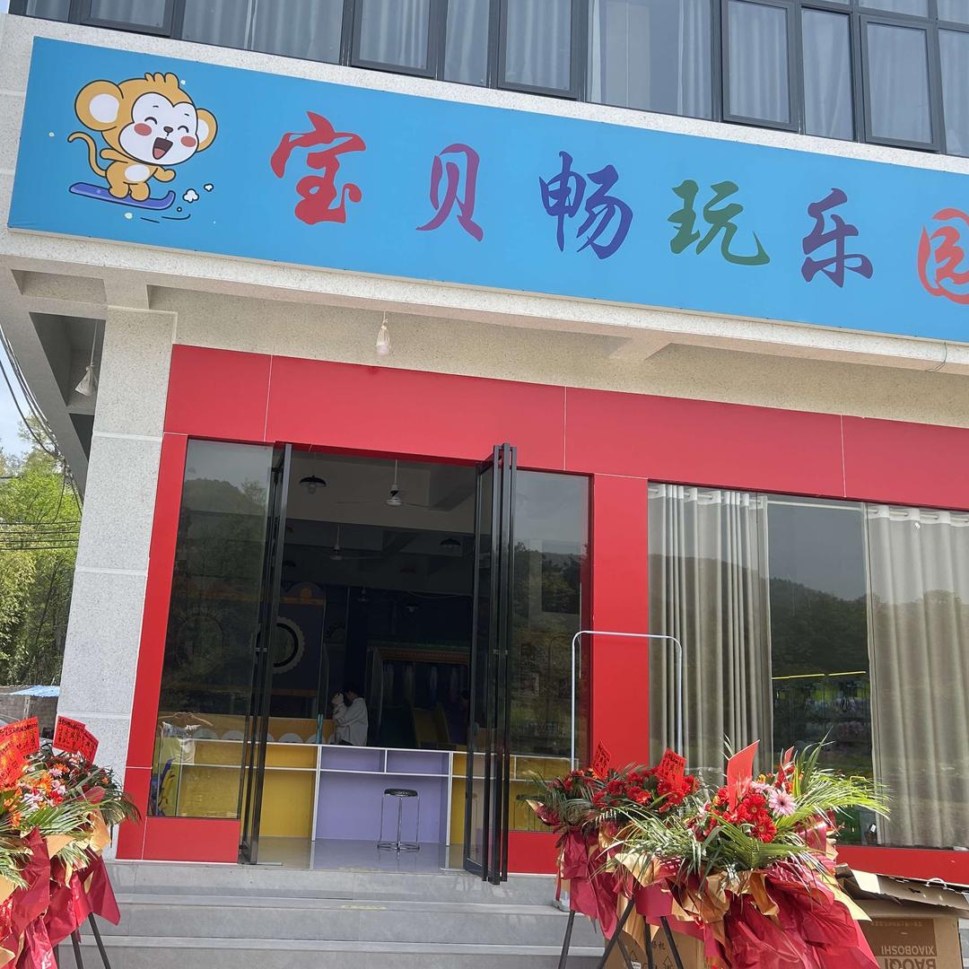 宝贝畅玩乐园