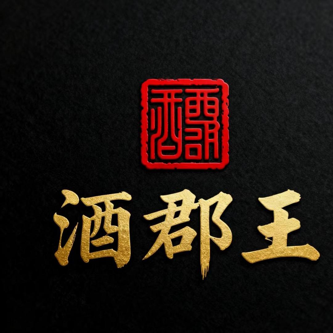 酒郡王利金酒茶城（高新店）海哥
