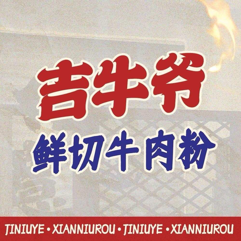 吉牛爷鲜牛肉(阳逻店)
