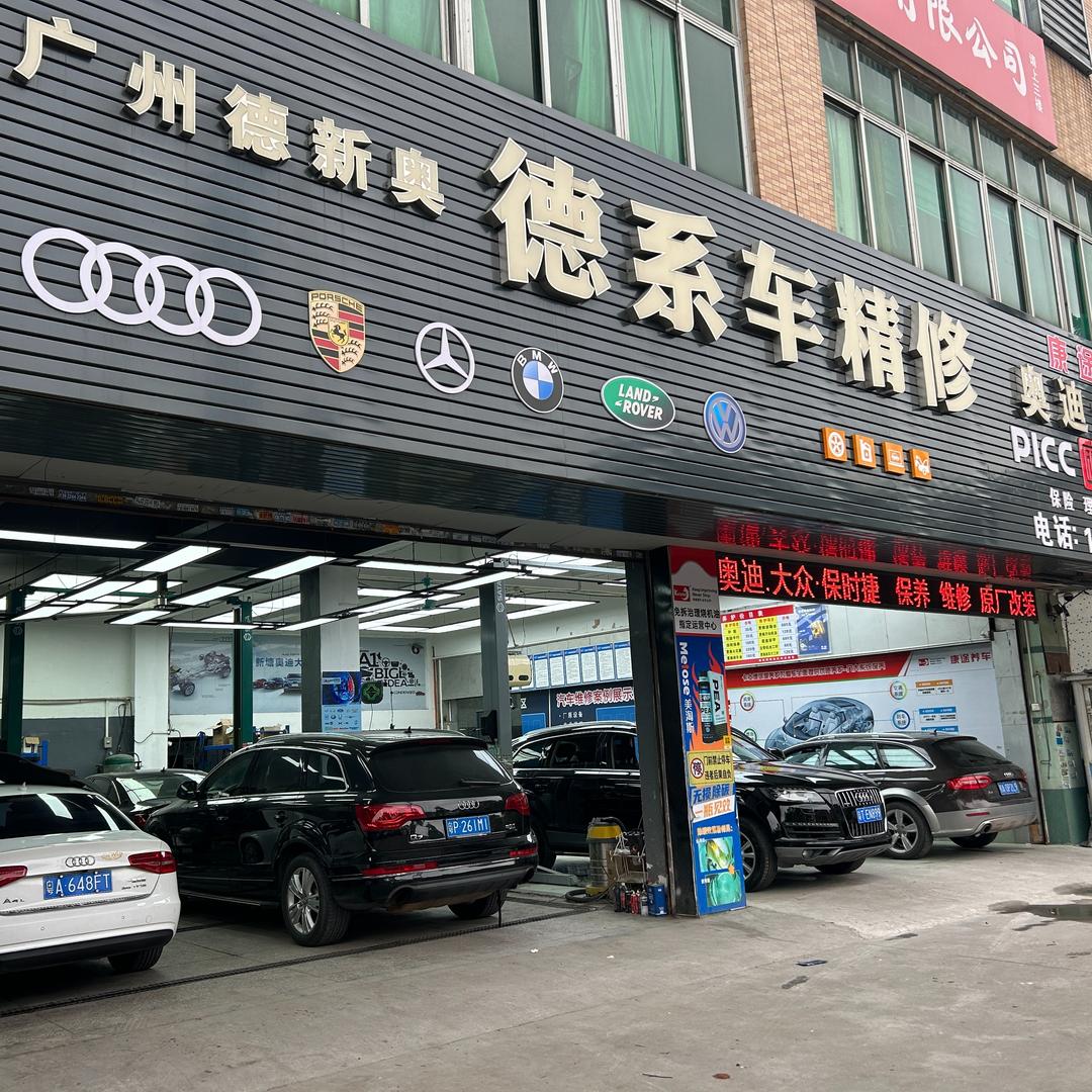 广州阿明修车-德新奥
