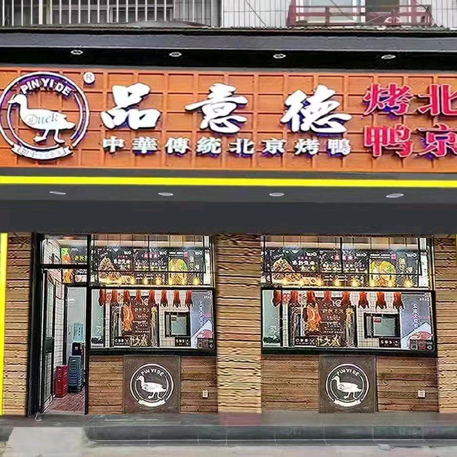 品意德北京烤鸭（西华店）