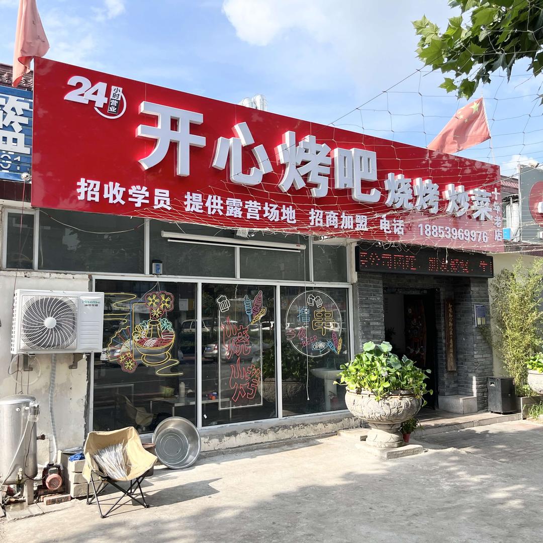 开心烤吧烧烤炒菜(东夷大街店)官方号