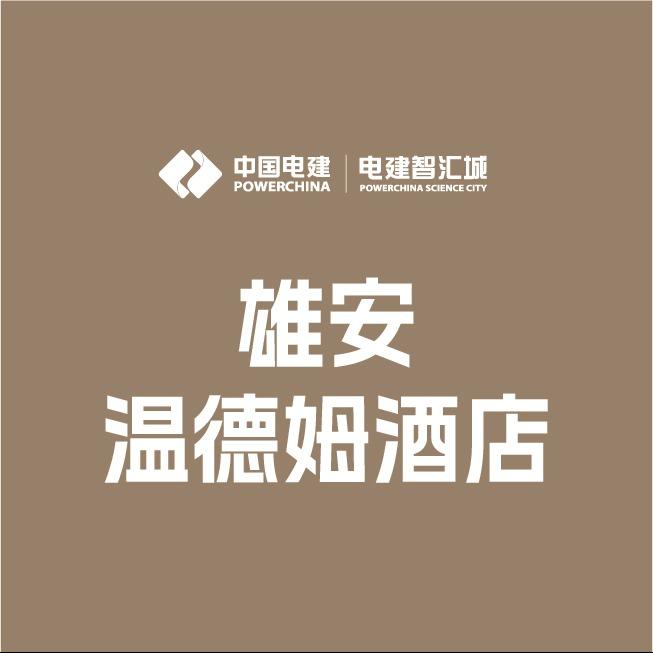 雄安温德姆酒店餐饮服务